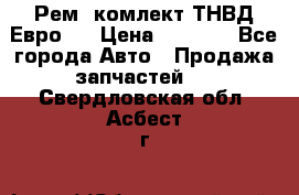 Рем. комлект ТНВД Евро 2 › Цена ­ 1 500 - Все города Авто » Продажа запчастей   . Свердловская обл.,Асбест г.